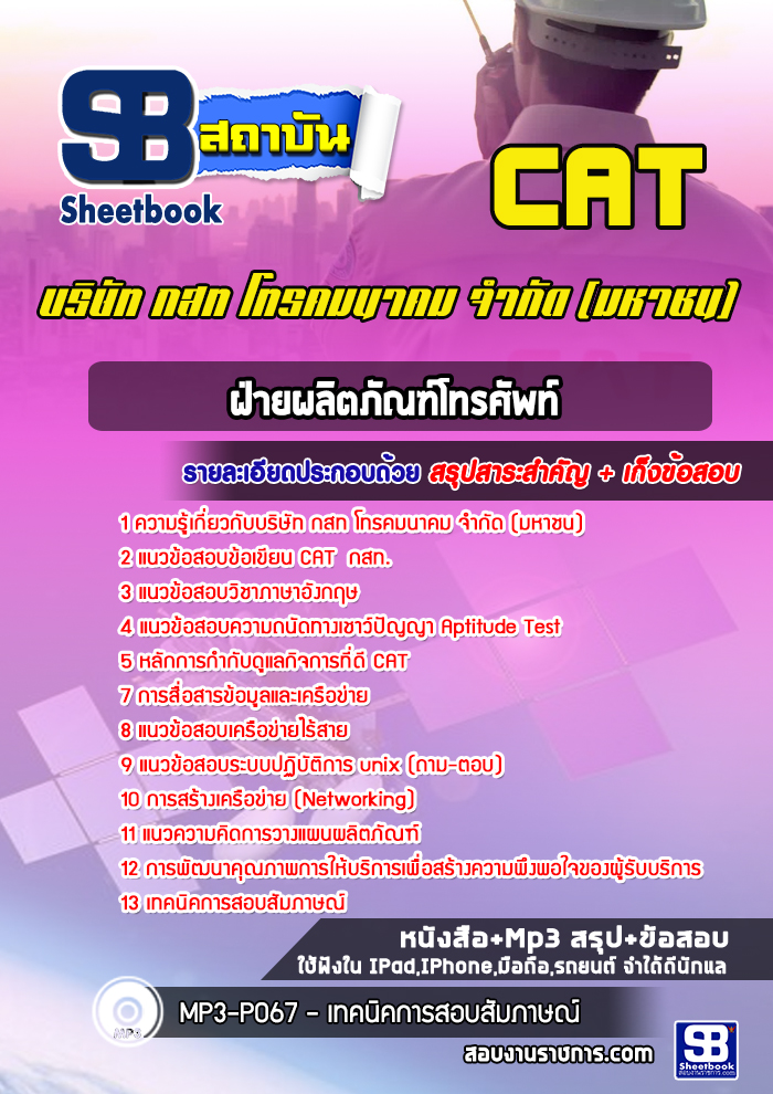 แนวข้อสอบผลิตภัณฑ์โทรศัพท์ กสท (CAT)