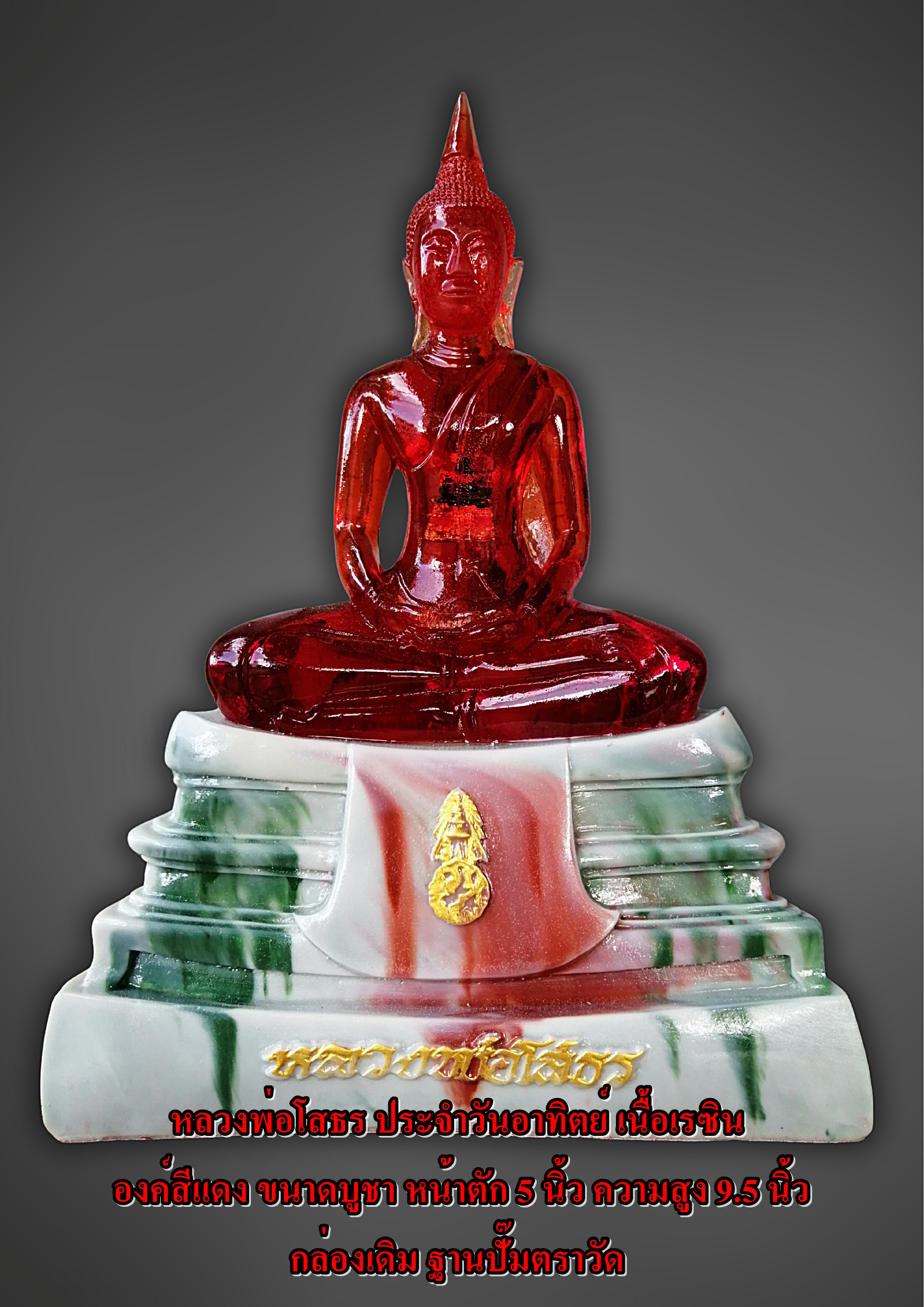พระบูชา หลวงพ่อโสธร เรซิ่น หน้าตัก5นิ้ว องค์สีประจำวัน