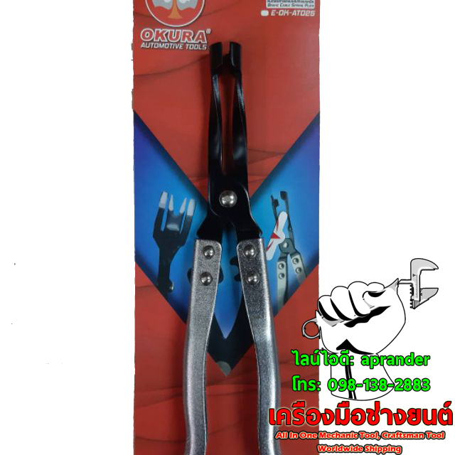คีมถอดซีลหมวกวาล์ว โอกูระ (OKURA)