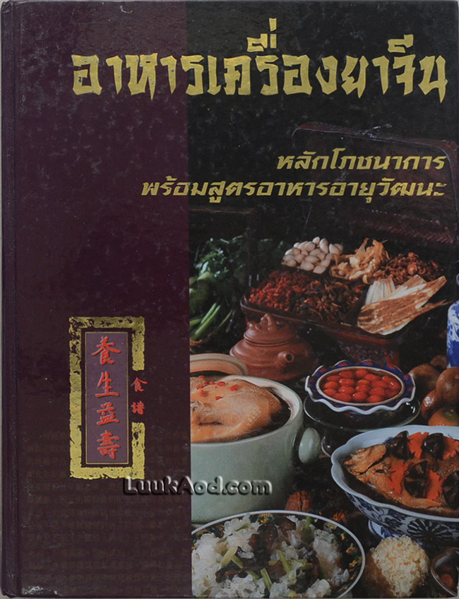 อาหารเครื่องยาจีน