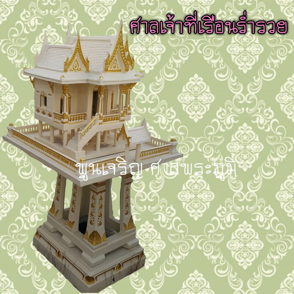 ศาลเจ้าที่เรือนร่ำรวย