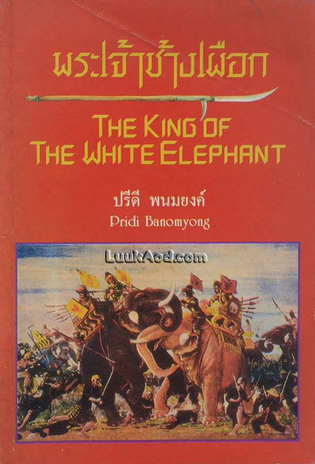 พระเจ้าช้างเผือก