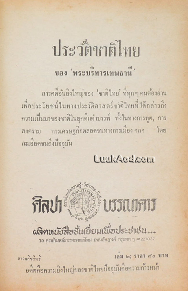ประวัติชาติไทย (2 เล่มจบ)