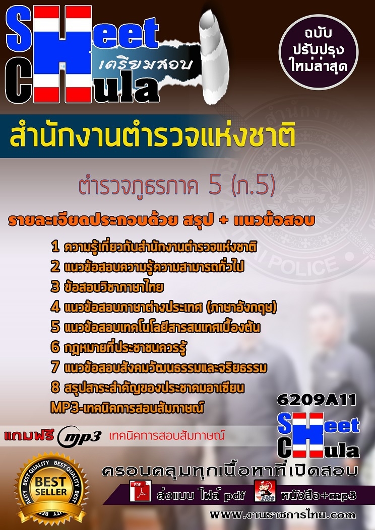 แนวข้อสอบตำรวจภูธรภาค 5 (ภ.5) สำนักงานตำรวจแห่งชาติ