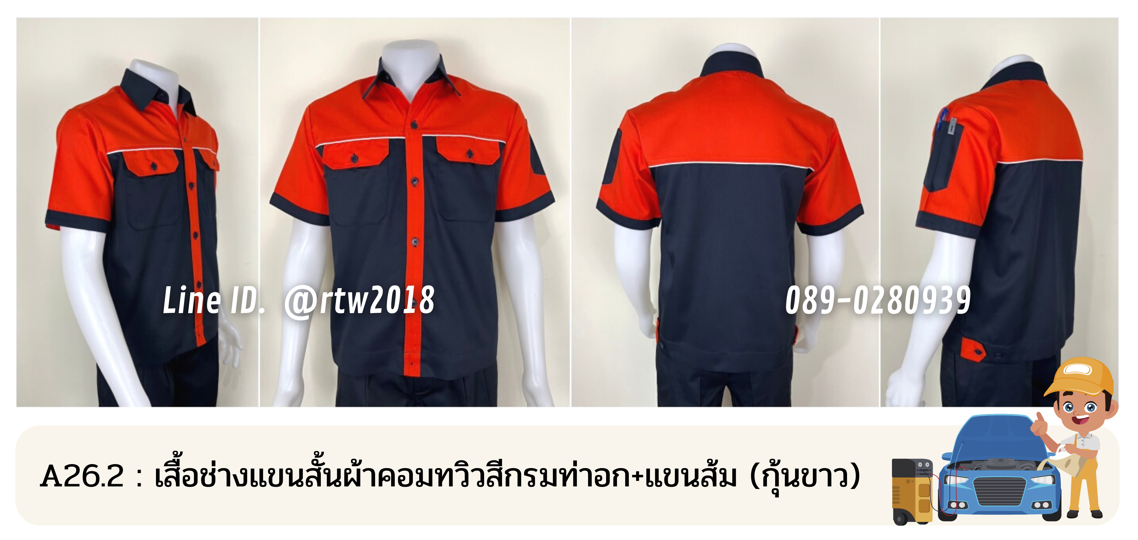 รหัส A26.2 : เสื้อช่างแขนสั้นผ้าคอมทวิวสีกรมท่าอก+แขนส้ม (กุ้นขาว)