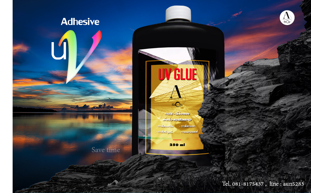 กาวยูวี กาวติดกระจก ขนาดบรรจุ 250ml