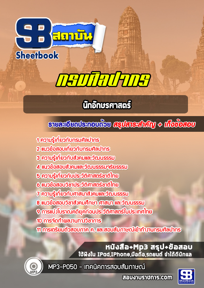 แนวข้อสอบนักอักษรศาสตร์ กรมศิลปากร
