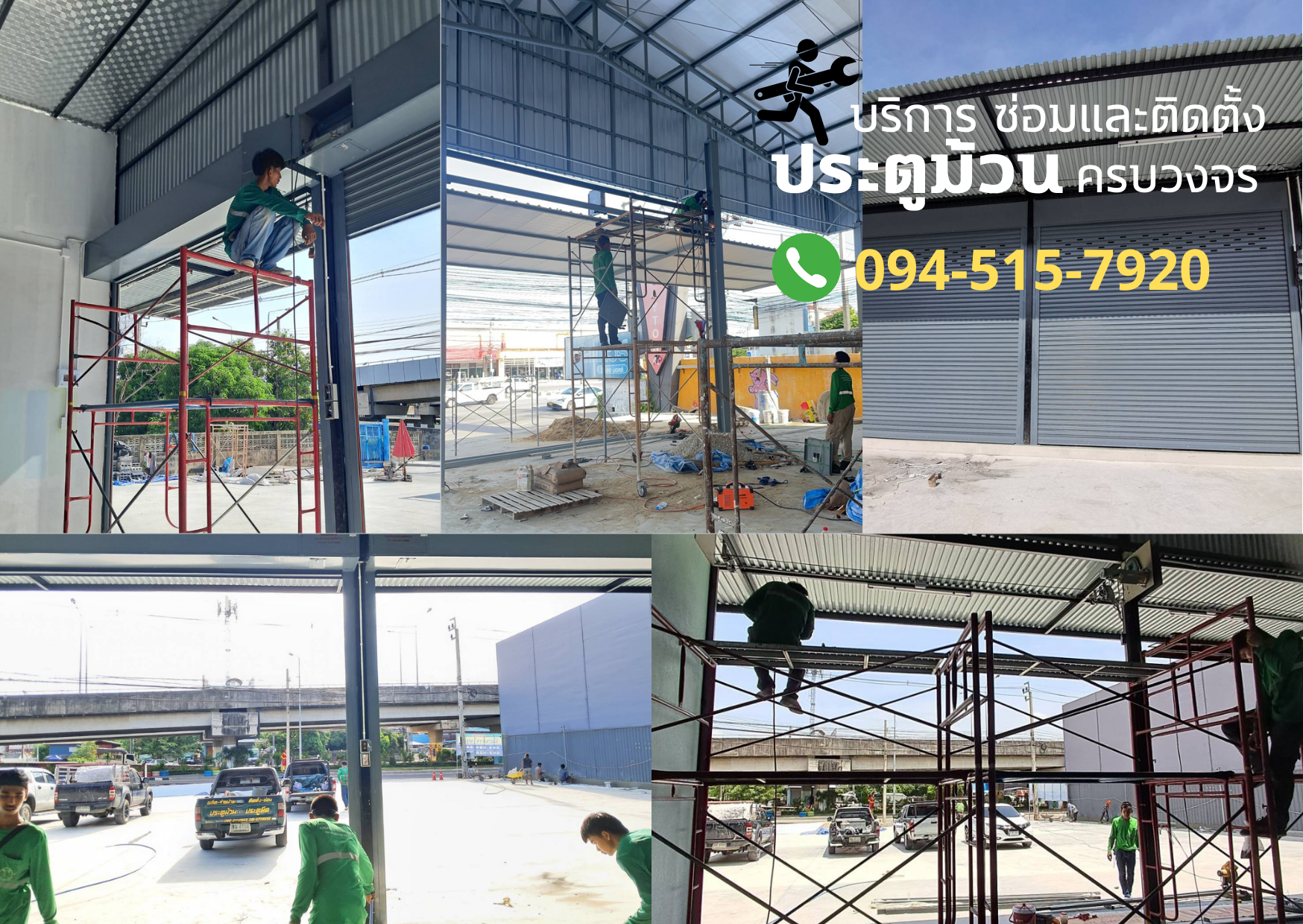 บริการ ซ่อมและติดตั้งประตูม้วน ครบวงจร โทร 093-273-4236
