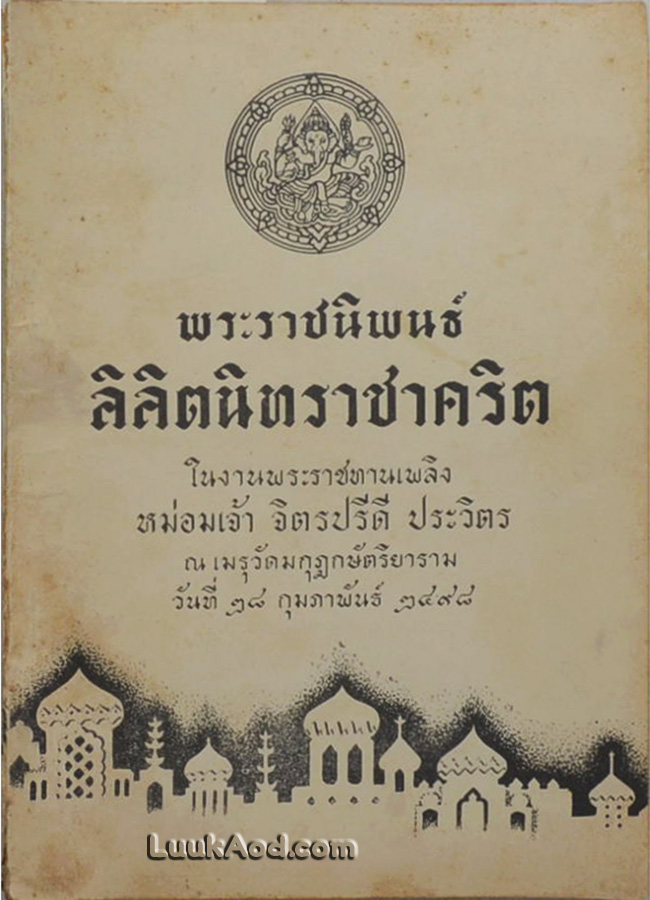 พระราชนิพนธ์ลิลิตนิทราชาคริต