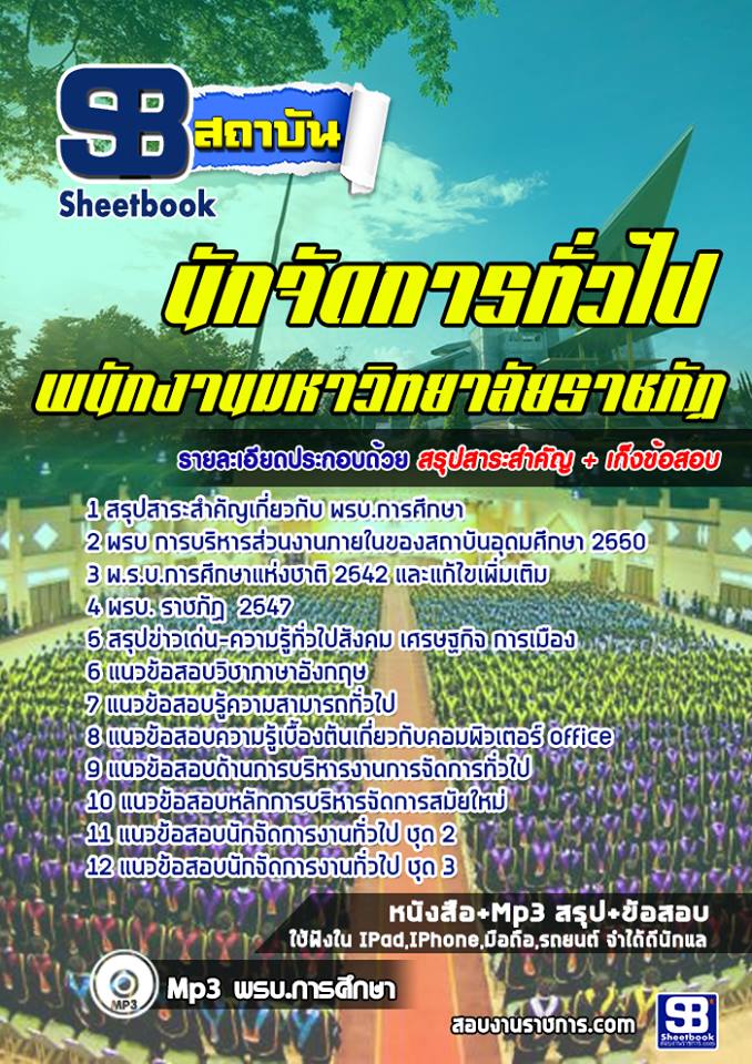 แนวข้อสอบนักจัดการทั่วไป มหาวิทยาลัยราชภัฏ