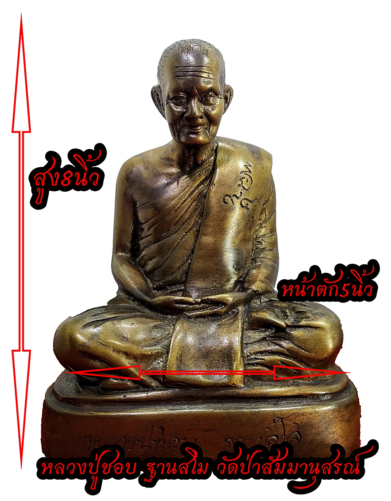 หลวงปู่ชอบ ฐานสโม วัดป่าสัมมานุสรณ์ รุ่น บารมี 94 หน้าตัก 5 นิ้ว