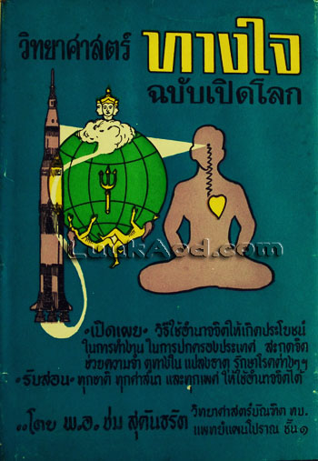วิทยาศาสตร์ทางใจ ฉบับเปิดโลก