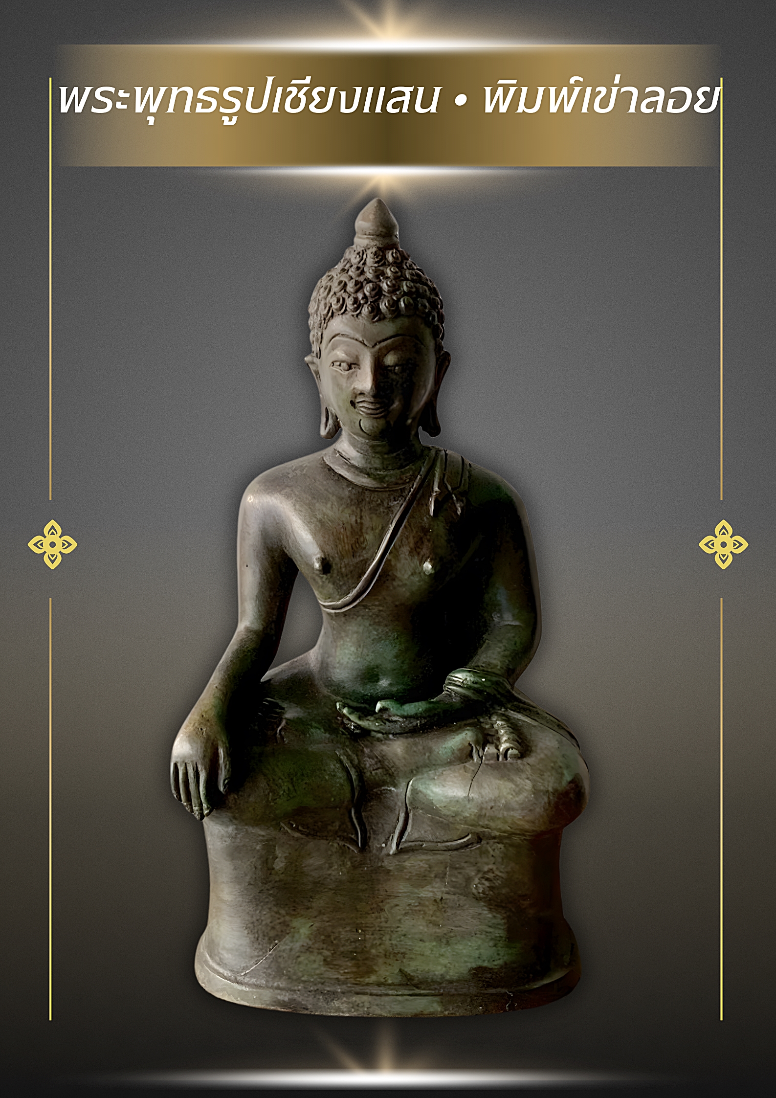 พระเชียงแสน พิมพ์เข่าลอย หน้าตัก 5 นิ้ว สูง 25 ซม. เนื้อสำริด