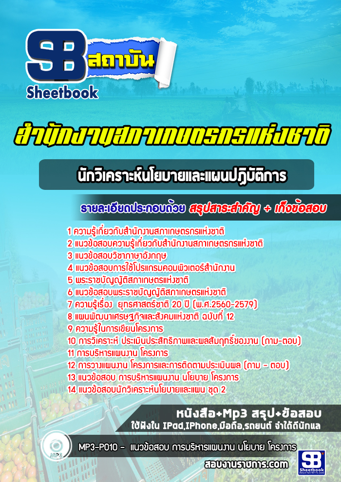 แนวข้อสอบนักวิเคราะห์นโยบายและแผนปฏิบัติการ สํานักงานสภาเกษตรกรแห่งชาติ