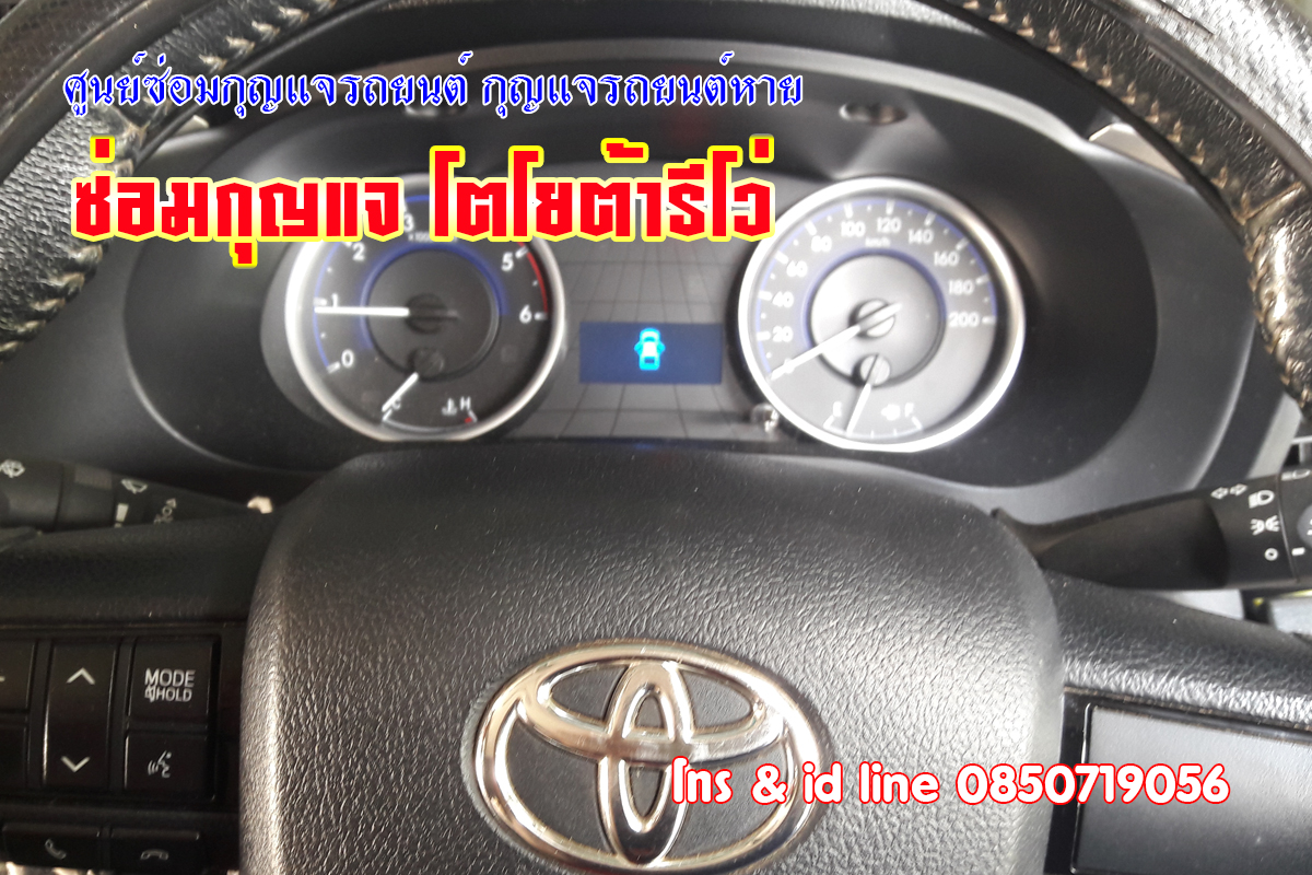 ซ่อมกุญแจรีโว่ กุญแจไขสตาร์ทไม่ได้ 0850719056