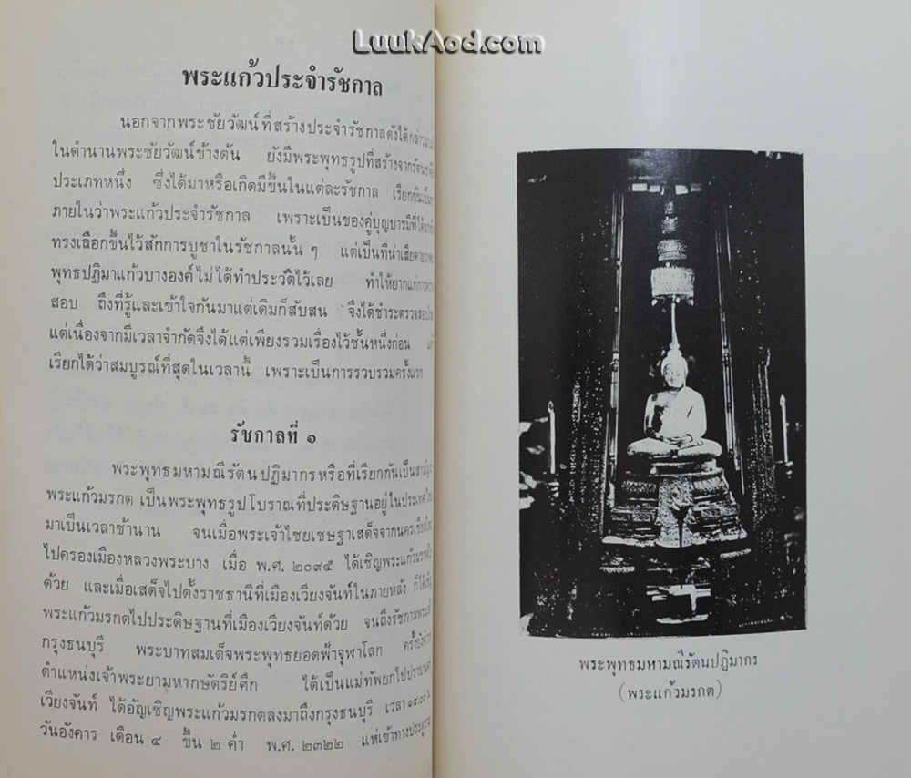 ตำนานพระชัยวัฒน์ และธัมมานุวัตต์ (ฉบับบันทึกย่อ)
