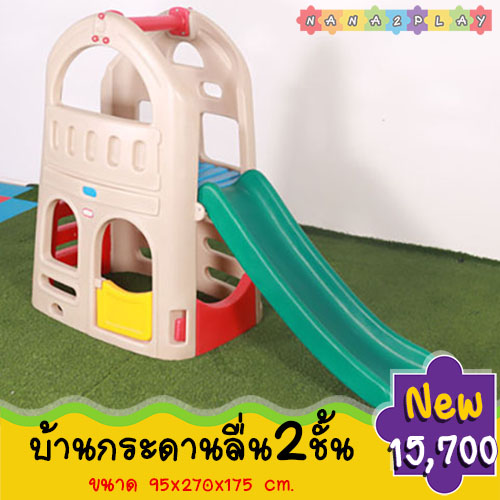 บ้านกระดานลื่น 2 ชั้น อุโมงบ้านกระดานลื่น2ชั้น ขนาดสำหรับน้องๆวัยเนิสเซอรี่หรือน้อง ๆ วัยเตรียมอนุบาล พร้อมอุโมงค์ลอดเสริมพัฒนาการ