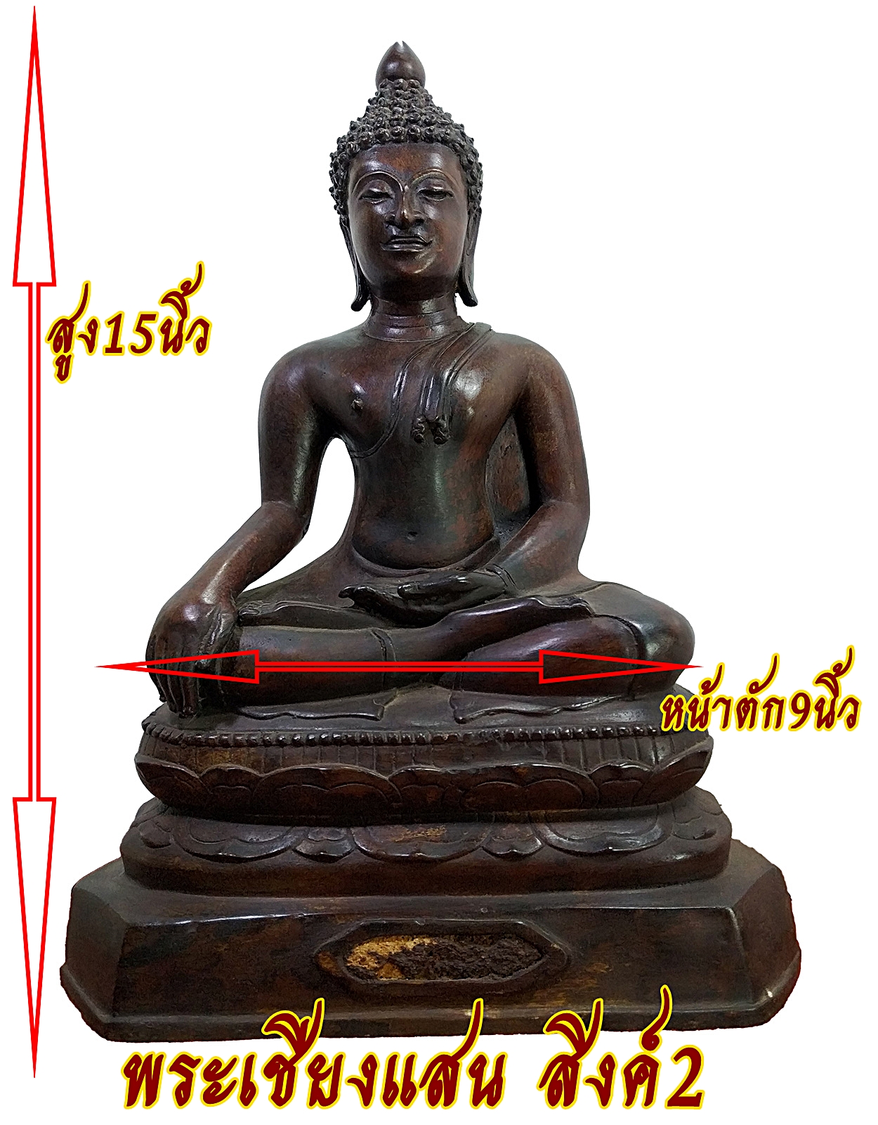 พระเชียงแสน สิงค์2 หน้าตัก9นิ้ว