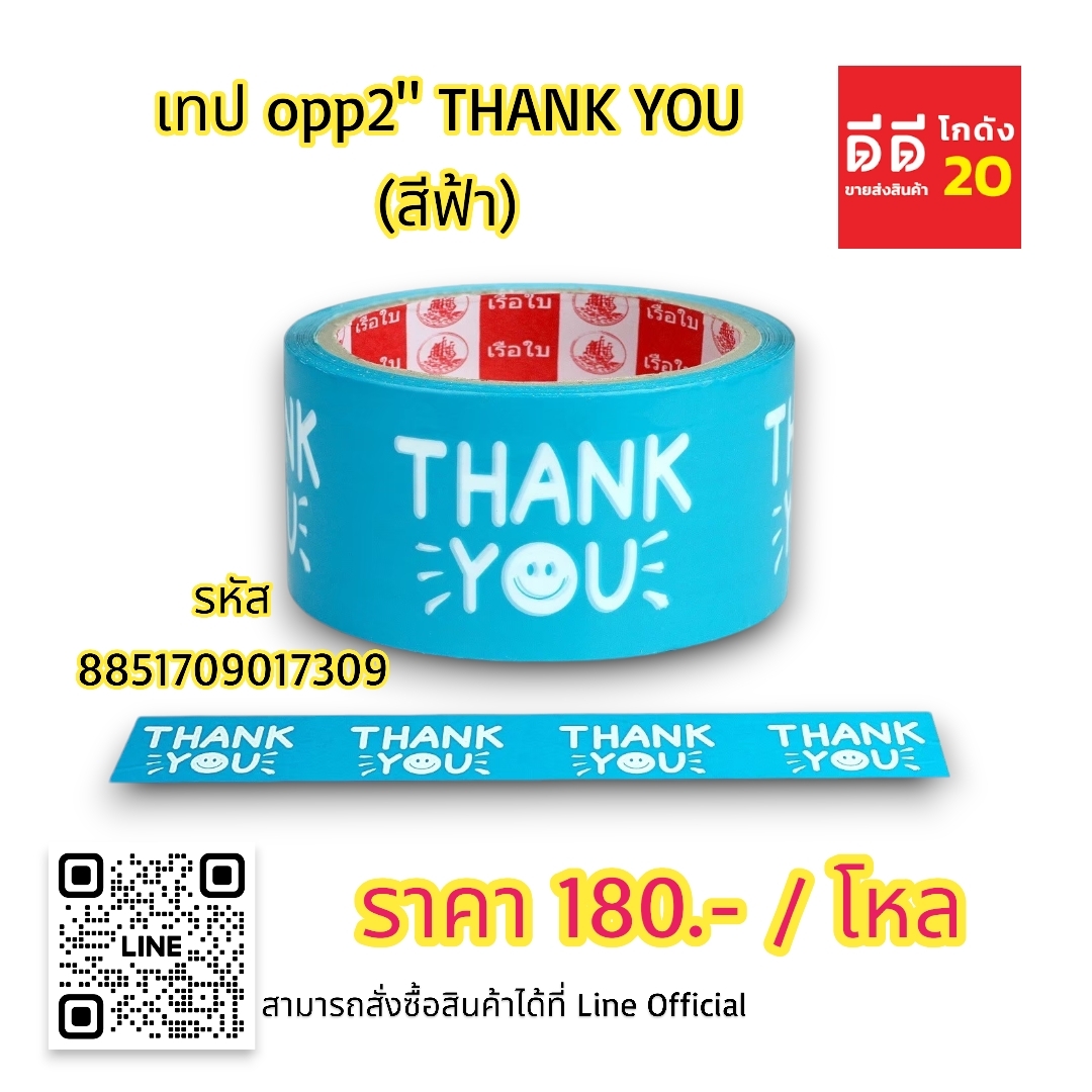 เทป OPP2 THANK YOU *สีฟ้า*