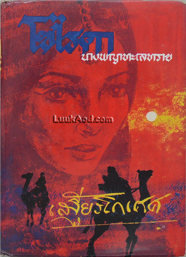 โซไรดา นางพญาแห่งทะเลทราย