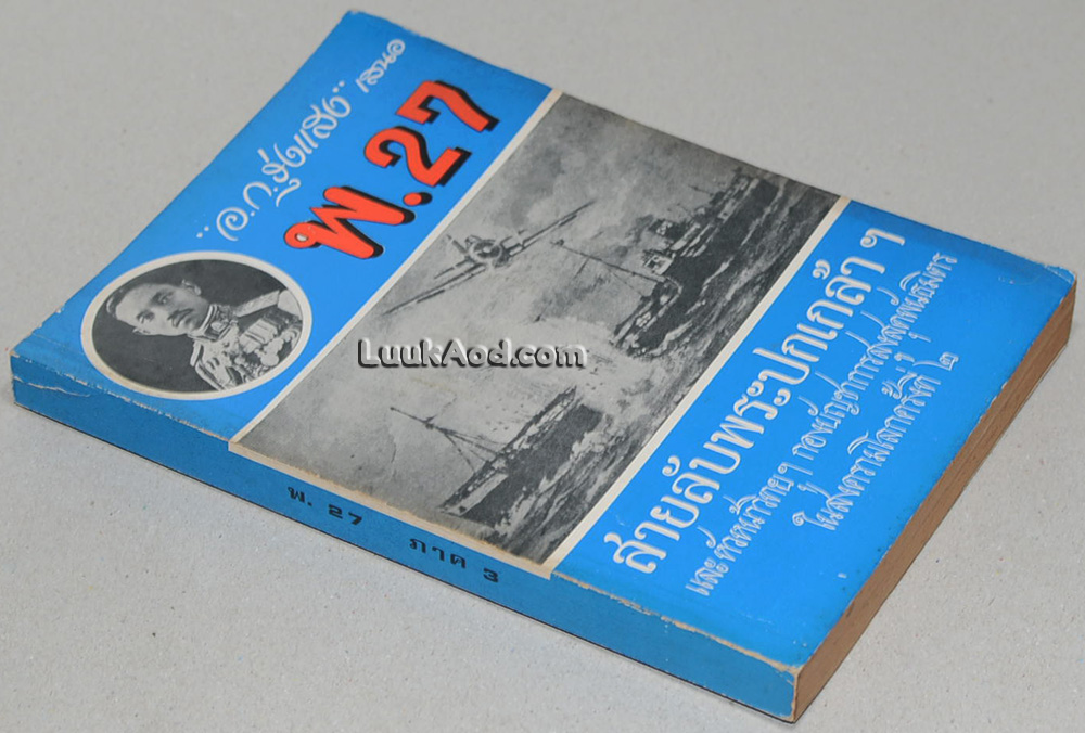 พ. 27 ภาค 3 ตอน เกียรติศักดิ์รักของข้า