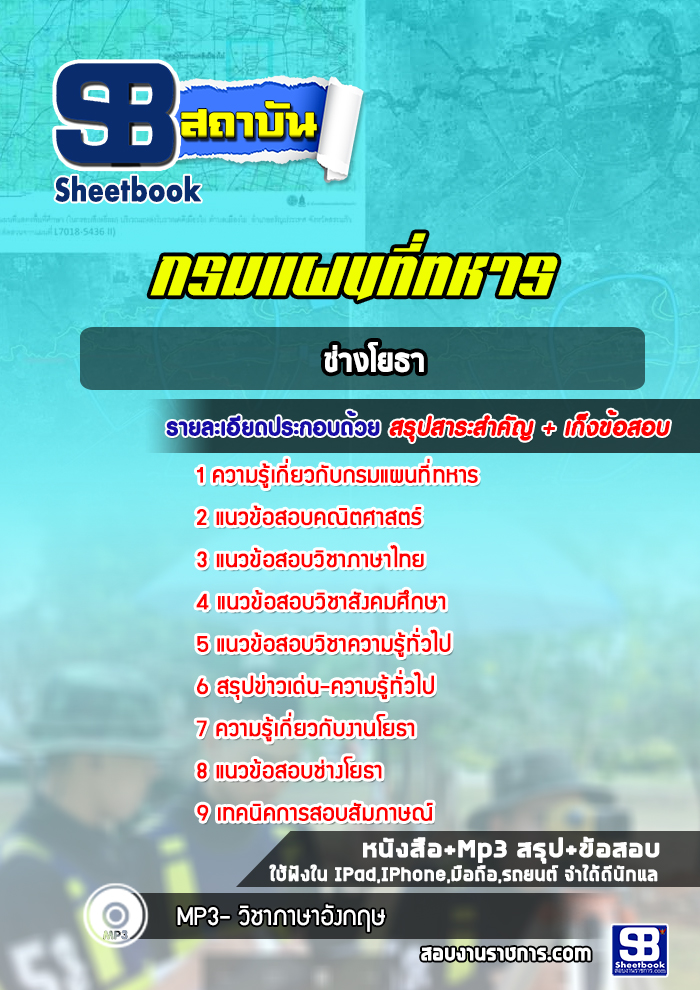 แนวข้อสอบช่างโยธา กรมแผนที่ทหาร