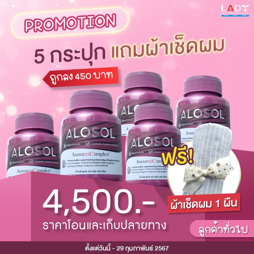 Alosol อาหารเสริมสุขภาพผม 6 กระปุก 4950 บาท (ได้เป็นสมาชิกทันที)