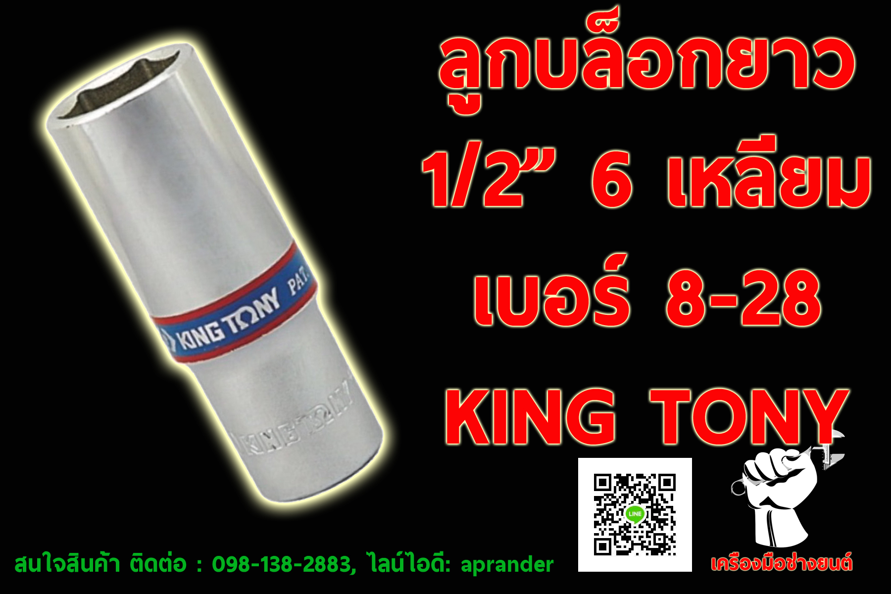ลูกบล็อกยาว 1/2" 6 เหลี่ยม คิงส์ โทนี่ (KING TONY)