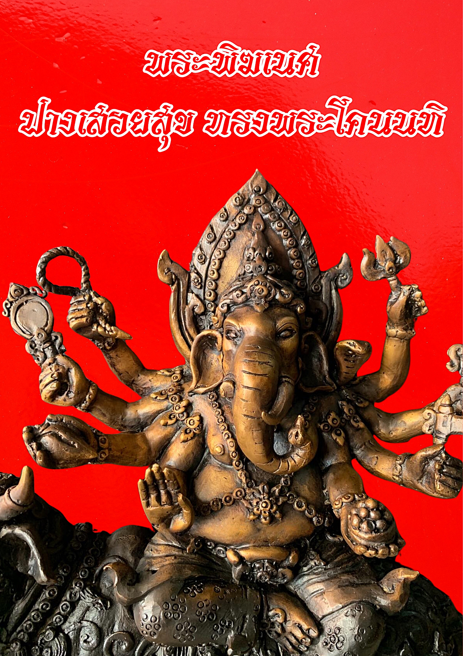 พระพิฆเนศ ปางเสวยสุข ทรงพระโคนนทิ เนื้อทองเหลืองทำผิวรมดำ