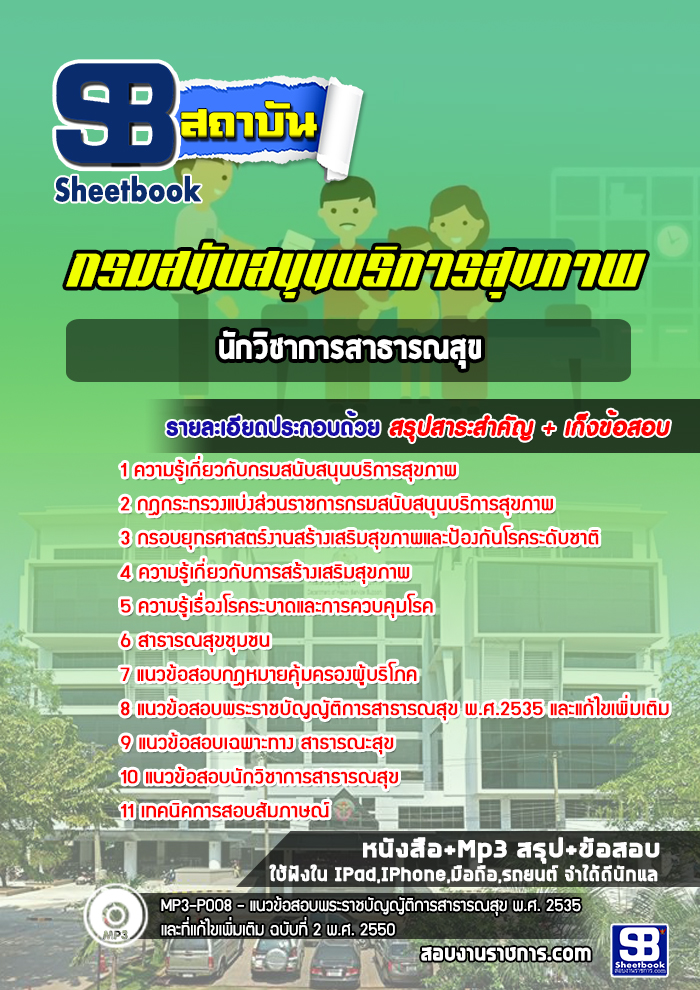 แนวข้อสอบนักวิชาการสาธารณสุข กรมสนับสนุนบริการสุขภาพ