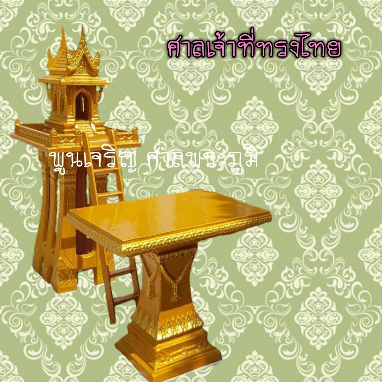 ศาลเจ้าที่ทรงไทย