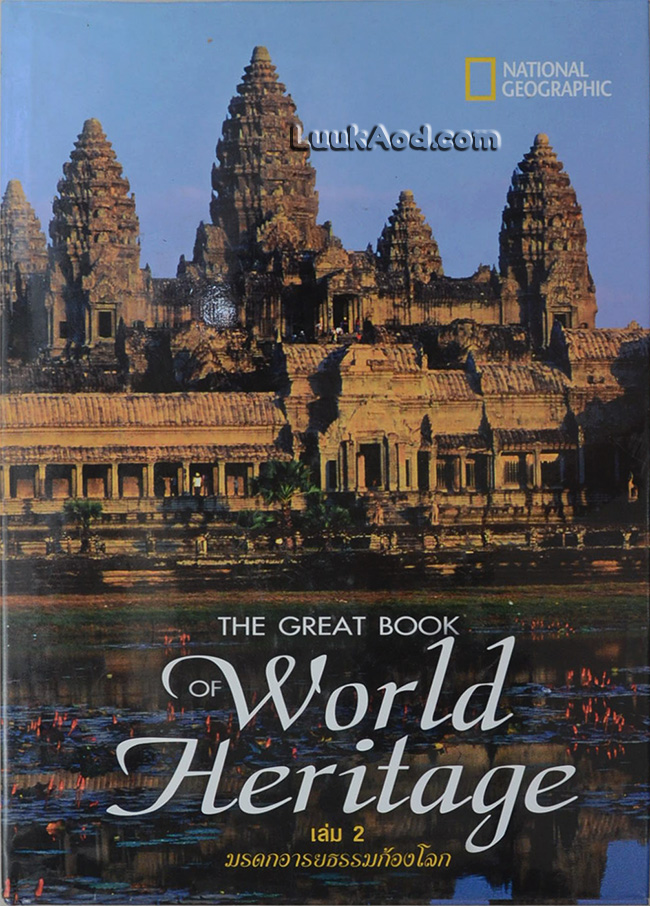 The Great Book of World Heritage เล่ม 2 มรดกอารยธรรมก้องโลก