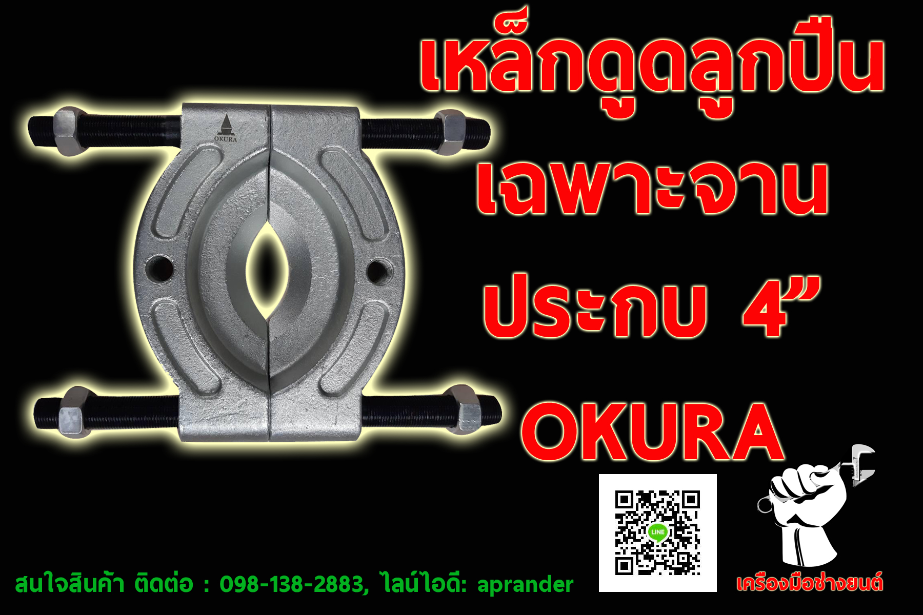 เหล็กดูดลูกปืน เฉพาะจานดูดลูกปืน โอกูระ (OKURA)