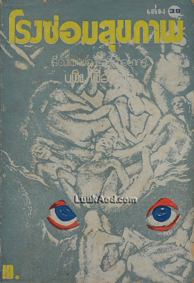 โรงซ่อมสุขภาพ เล่ม 39 เรื่องเพศของเราที่เราอยากรู้