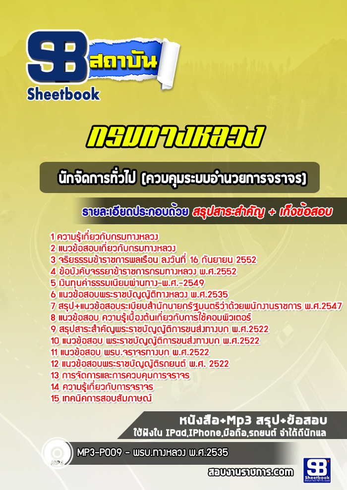 แนวข้อสอบนักจัดการทั่วไป (ควบคุมระบบอำนวยการจราจร) กรมทางหลวง