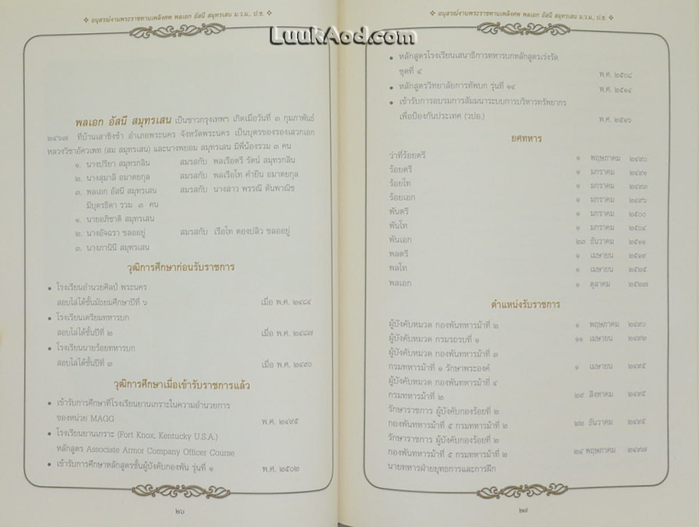 อนุสรณ์งานพระราชทานเพลิงศพ พลเอก อัสนี สมุทรเสน