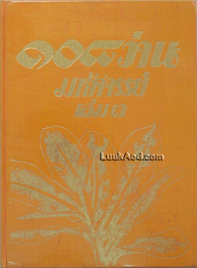 108 ว่าน มหัศจรรย์ เล่ม 3