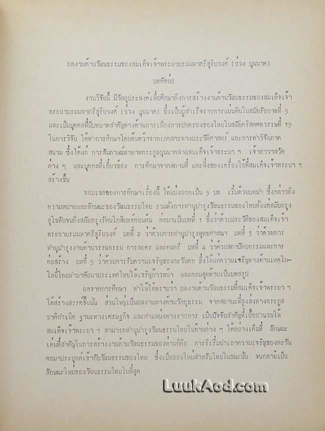 ผลงานด้านวัฒนธรรม ของสมเด็จเจ้าพระยาบรมมหาศรีสุริยวงศ์ (ช่วง บุนนาค)