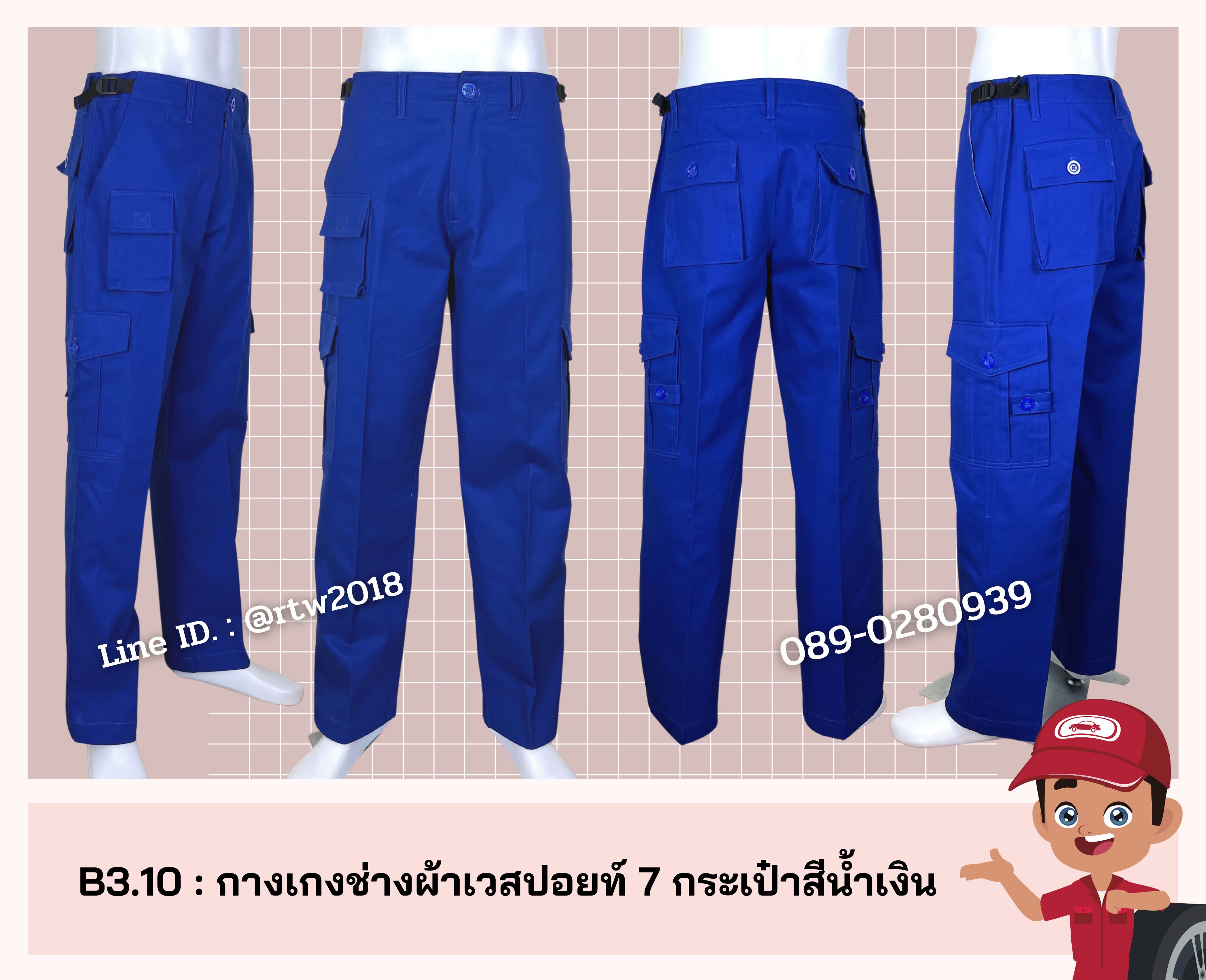 รหัส B3.10 : กางเกงช่างผ้าเวสปอยท์ 7 กระเป๋าสีน้ำเงิน