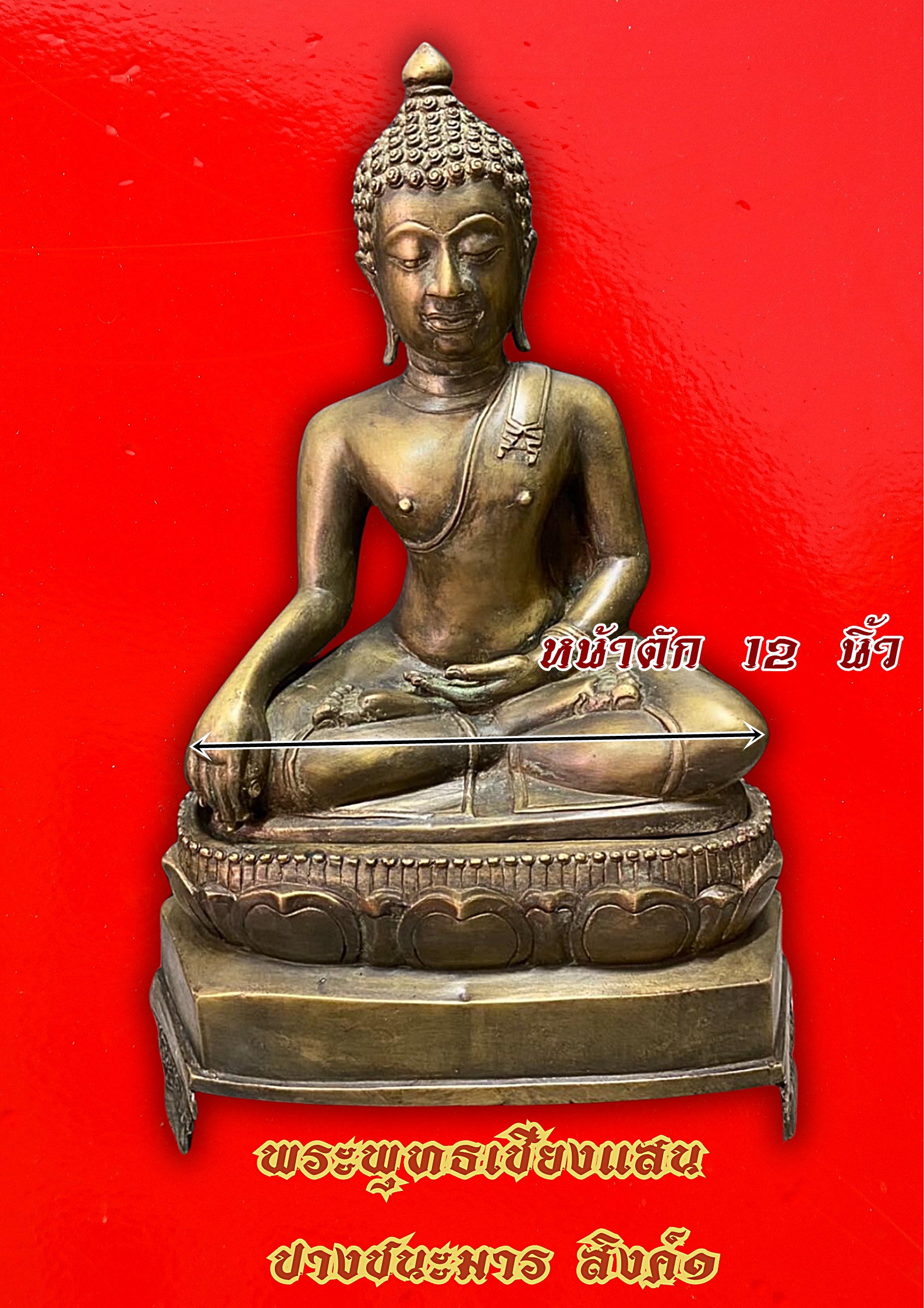 พระพุทธเชียงแสน สิงค์๑ หน้าตัก12นิ้ว