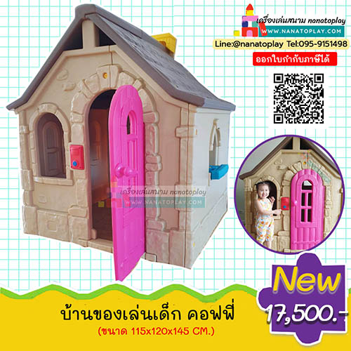 บ้านเด็กคอฟฟี่ บ้านจำลองของเล่นเด็กขนาดใหญ่ บ้านค๊อฟฟี่ บ้านพลาสติกสำหรับเด็ก บ้านของเล่นสนามเด็ก สำหรับสร้างมุมส่วนตัวเด็ก มุมสนามเด็กเล่นเด็ก