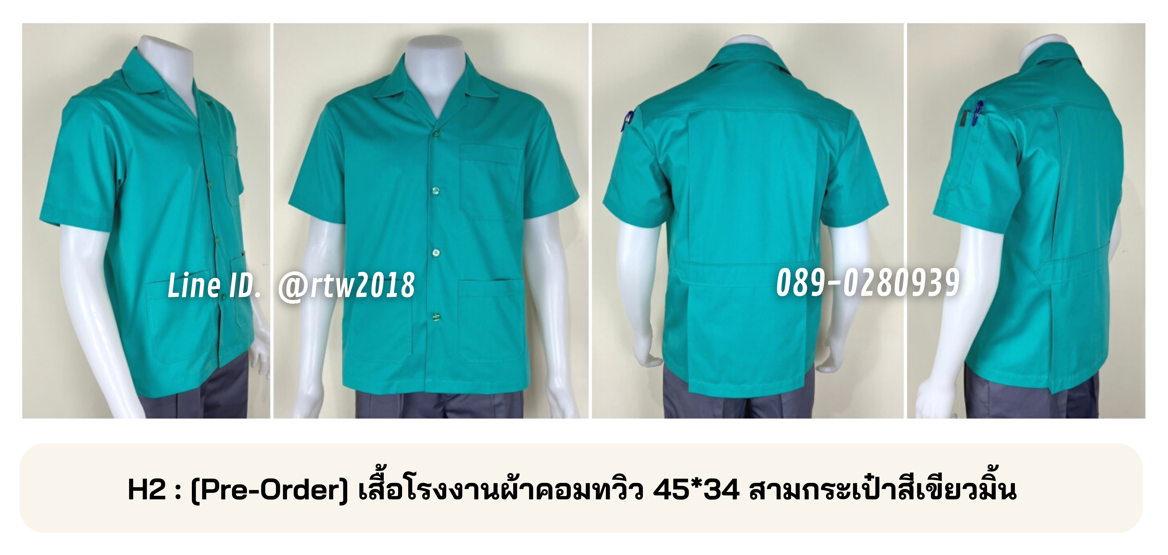 รหัส H2 : [Pre-Order] เสื้อโรงงานผ้าคอมทวิว 45*34 สามกระเป๋าสีเขียวมิ้น