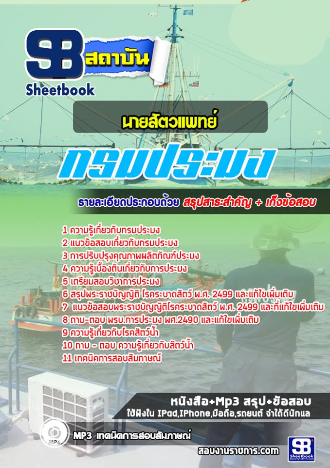 แนวข้อสอบนายสัตวแพทย์ กรมประมง