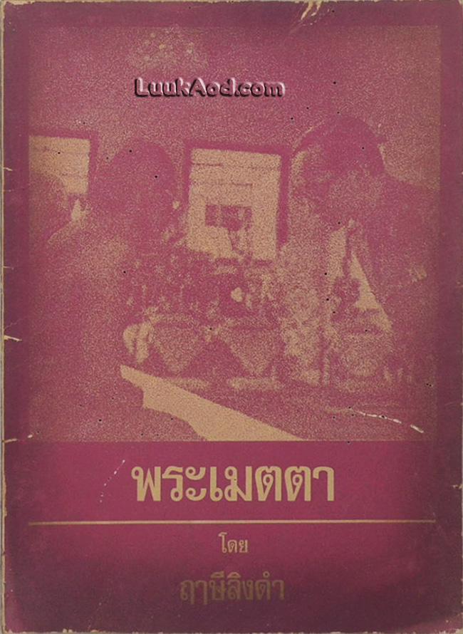 พระเมตตา โดย ฤๅษีลิงดำ