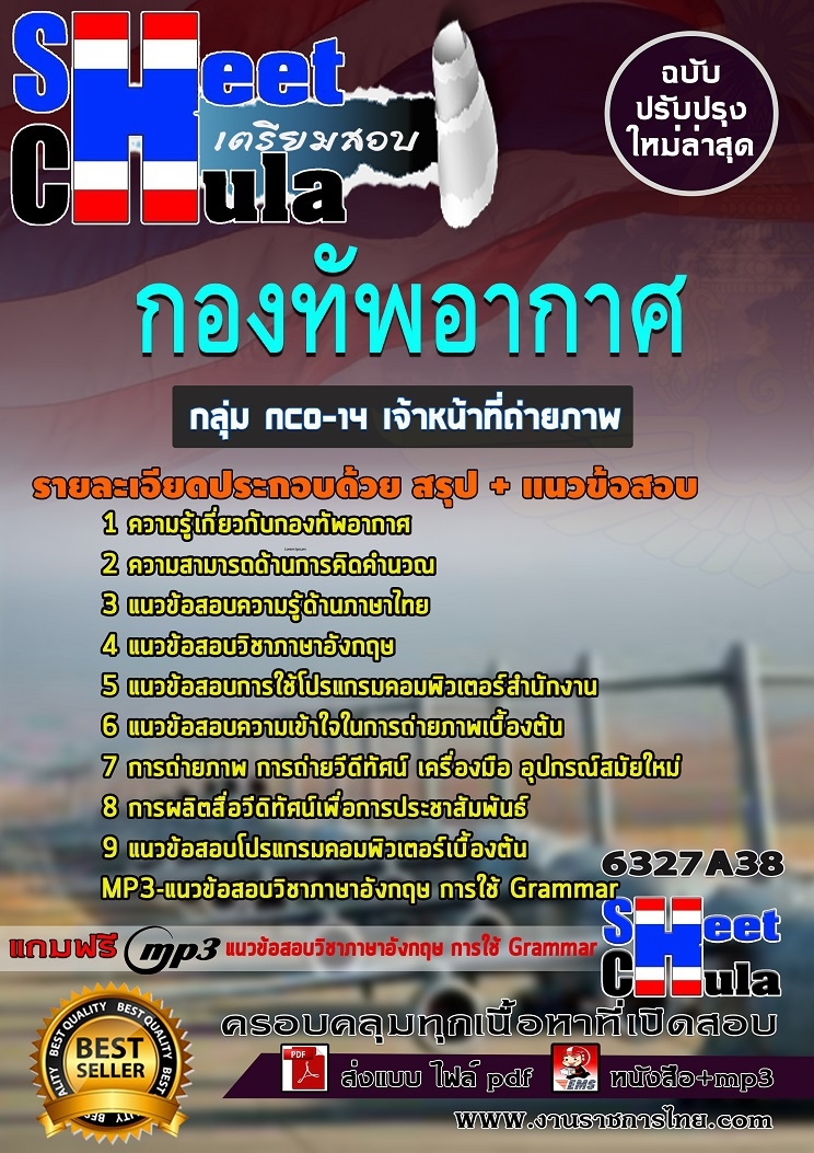 แนวข้อสอบกลุ่ม NCO-14 เจ้าหน้าที่ถ่ายภาพ กองทัพอากาศ