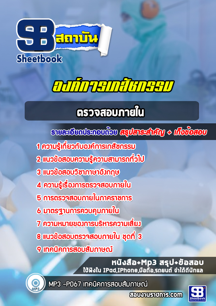 แนวข้อสอบตรวจสอบภายใน องค์การเภสัชกรรม
