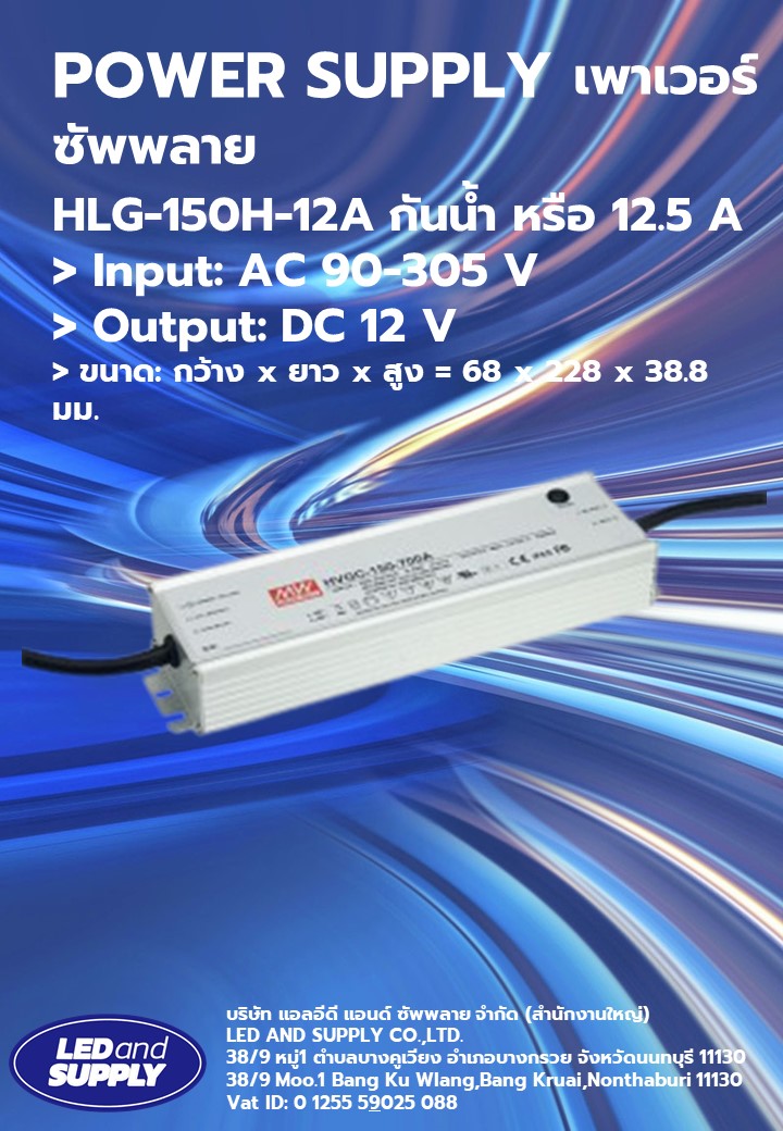 POWER SUPPLY- HLG-150H-12A กันน้ำ