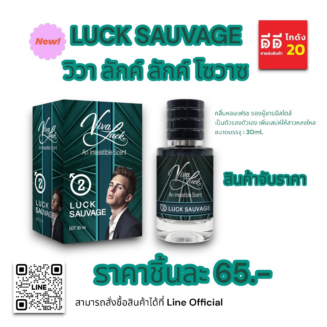 น้ำหอมวิวาลักค์ (กลิ่นวิวา โซวาซ) 30ml.
