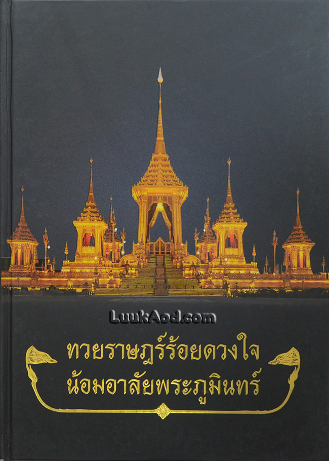 ทวยราษฎร์ร้อยดวงใจ น้อมอาลัยพระภูมินทร์