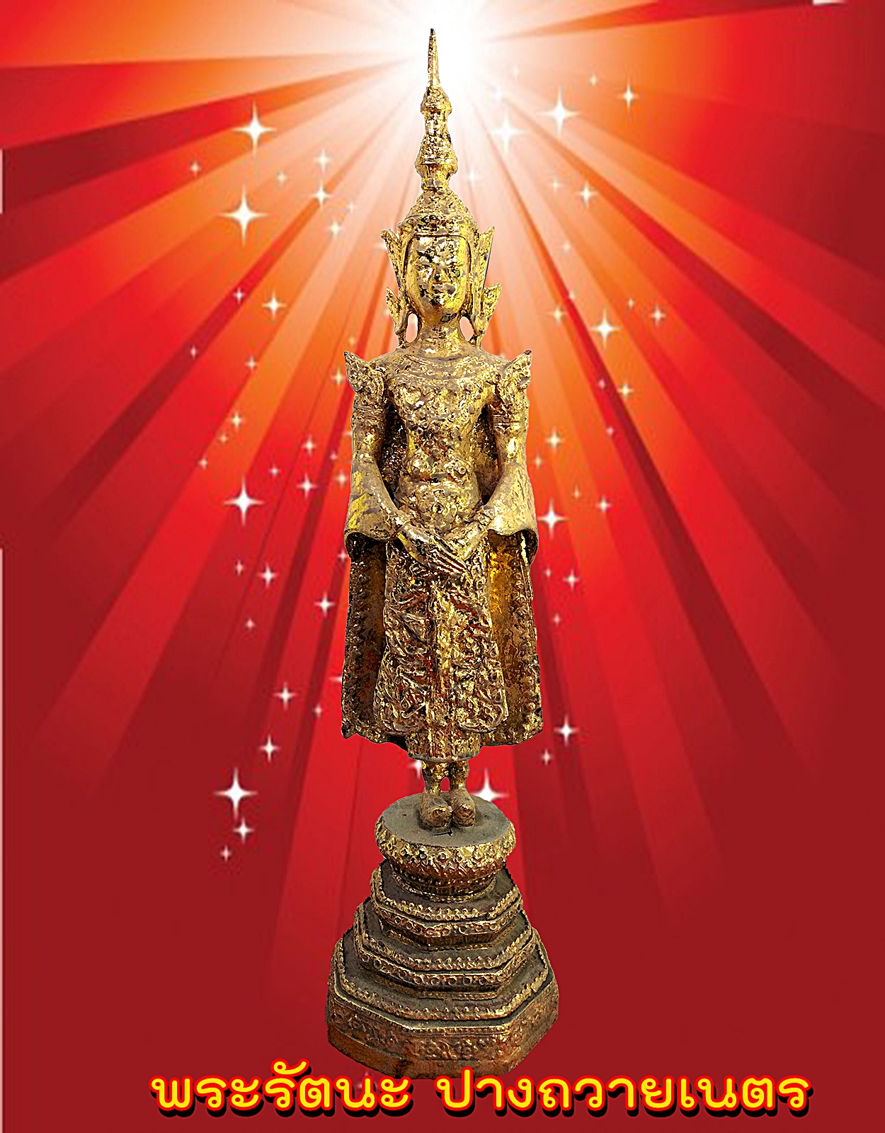 พระพุทธรัตนะ ปางถวายเนตร (พระประจำวันอาทิตย์) สูง 18 นิ้ว เนื้อสำริดลงรักปิดทอง